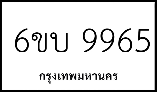 6ขบ 9965